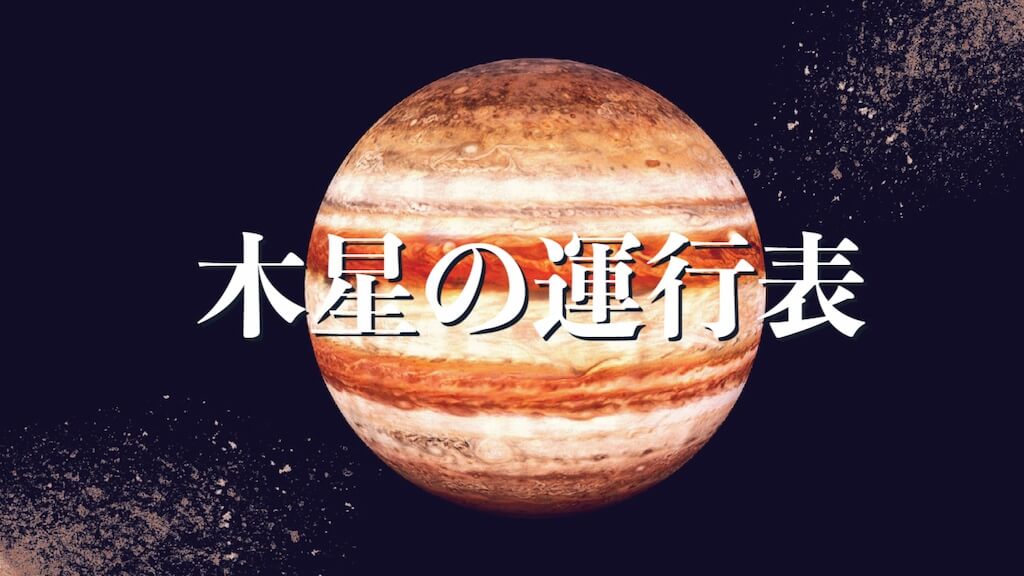 木星の運行表