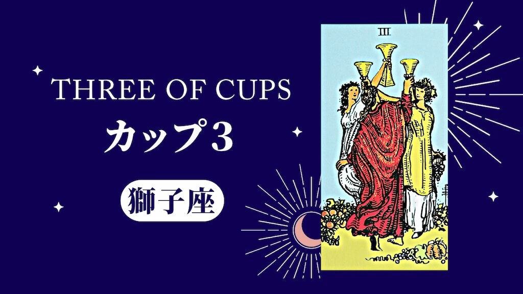 獅子座（THREE OF CUPS カップ3）
