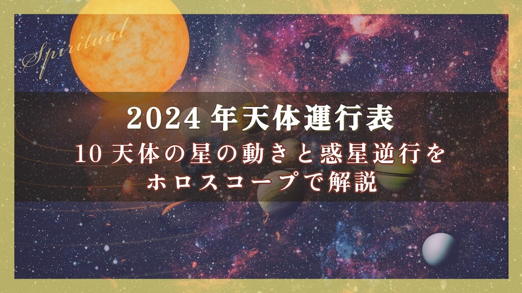 2024年天体運行表10天体の星の動きと惑星逆行をホロスコープで解説